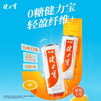 健力宝纤维+橙蜜味无糖0糖0脂330ml*24罐运动碳酸饮料图4