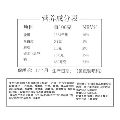 同享九制梅肉 110g图5