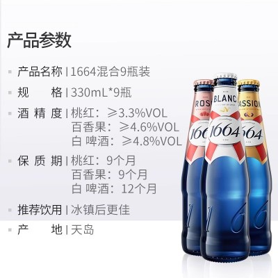 法式1664混合口味(白啤+桃红+百香果)250ml*24瓶啤酒整箱国产图5