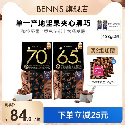 BENNS贝纳丝坚果黑巧克力纯138g*2袋可可脂手工黑巧克力马来西亚零食2包图5