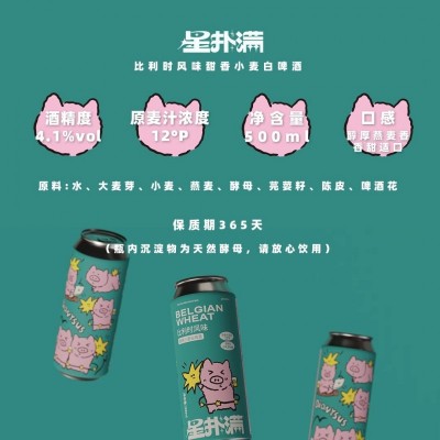 【尝鲜装】星扑满精酿比利时小麦甜香白啤酒清甜口感500mL*3罐图3