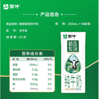 蒙牛精选牧场 纯牛奶苗条装250mL*10包/箱 十箱起优惠更多！！图4