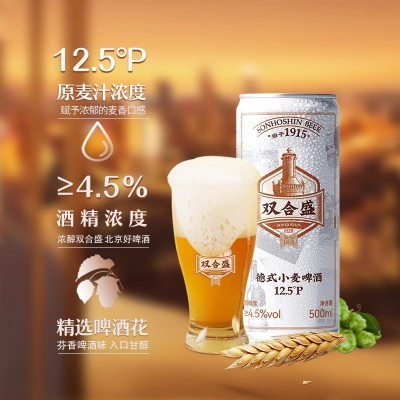 北京双合盛精酿啤酒500ml*12罐小麦原浆零添加复古12.5度浓醇啤酒图3