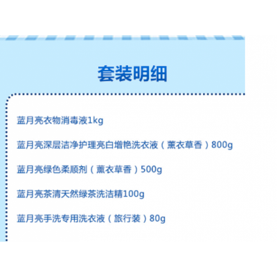 蓝月亮洗护消毒套装L02型图3