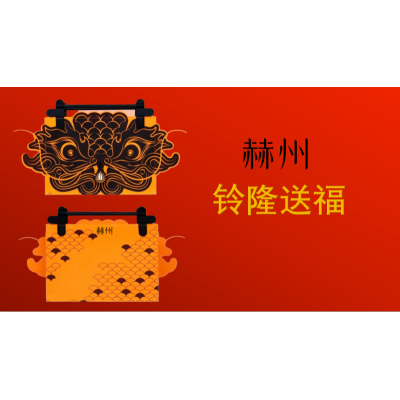 铃福送礼-赫洲新年礼品图2