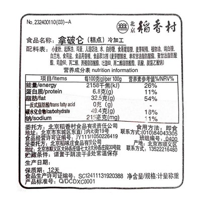 北京稻香村拿破仑 500g 整盒装图5