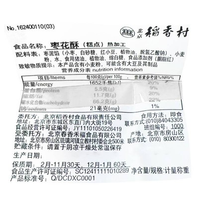 北京稻香村枣花酥 500g 整盒装图6