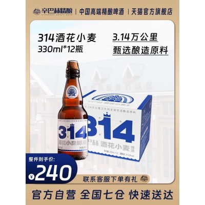 【官方旗舰】辛巴赫啤酒314经典小麦 精酿啤酒 330ml*12瓶装 高端精酿图1