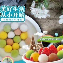 三全炫彩小汤圆 黑芝麻+草莓+金沙図网如意+巧5克力口味 260g *10袋/箱图3