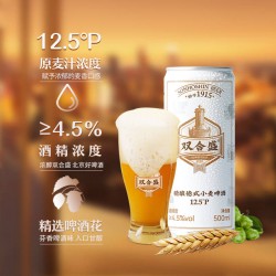 北京双合盛精酿啤酒12.5p德式小麦原浆500ml*12罐图2