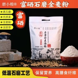 磨小粮富硒石磨全麦粉2.5kg图2