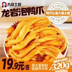 大晟土楼泡鸭爪脆鲜泡鸭掌320克香辣卤味味网红休闲小零食包邮图2