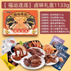 周黑鸭零食礼包     1133g/盒图2