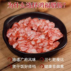 荣业正宗广式腊肠广东腊肉香肠鸿福广味年货正宗黄圃腊味特产送礼250g图4